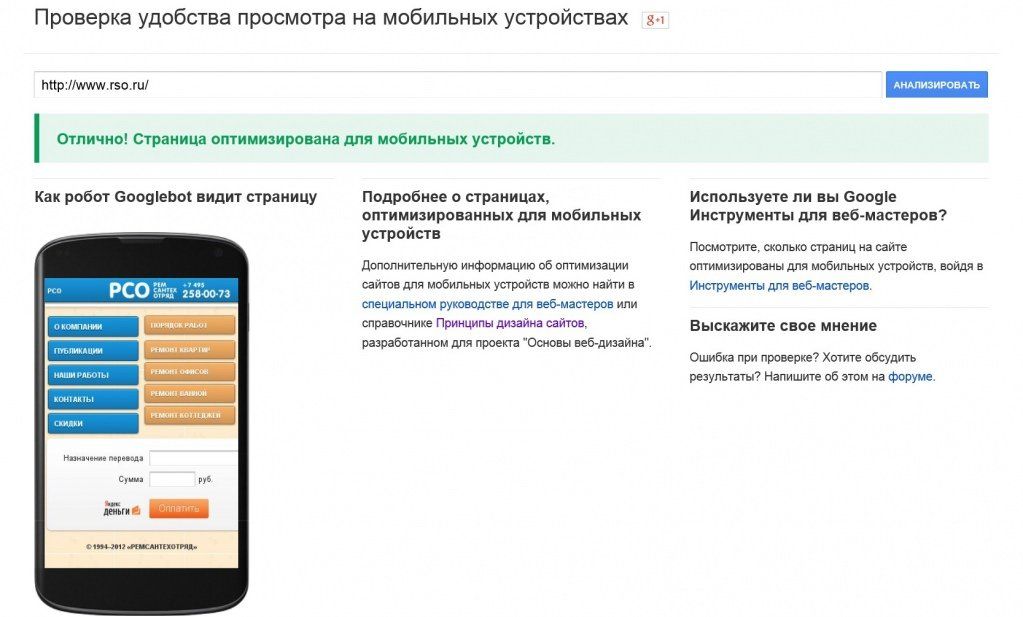 Проверка Google удобства просмотра на мобильных устройствах