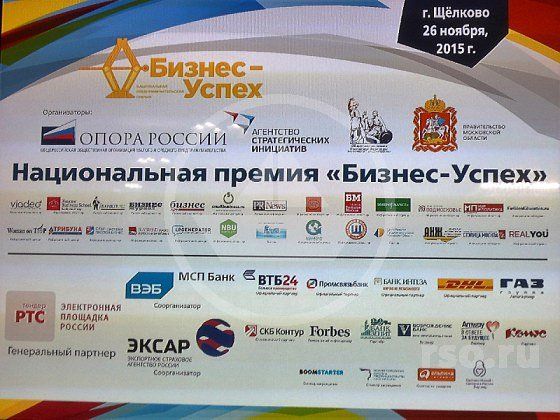 Форум Бизнес Успех прошёл при поддержке и деятельном включении всех структур бизнеса заинтересованных в последующем росте своих производств и расширении спектра услуг, предоставляемых жителям Москвы, Подмосковья и Российской Федерации.