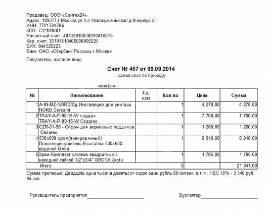 Счёт на поставку опорной рамы инсталляции унитаза и полотенцесушителя.