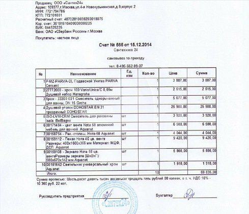 Счёт на поставку умывальника, светильника, зеркала и брызгозащитных шторок для душевого поддона. Счёт на поставку умывальника, светильника, зеркала и брызгозащитных шторок для душевого поддона.