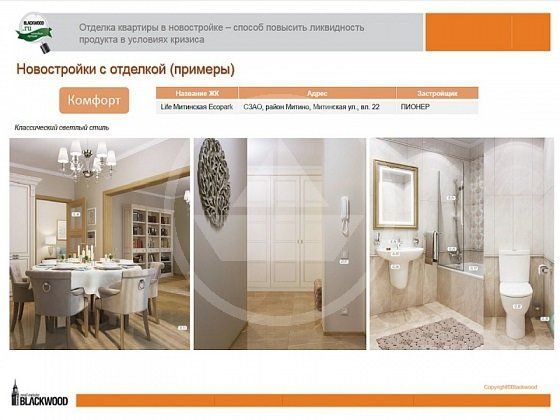 Понятие комфорта, как известно, у всех разное и ладно если застройщик предложит покупателям достаточное количество вариантов подобной отделки (3-4? 5-6?) и все выберут разные, то в доме из 400 квартир каждая шестая будет одинаковая! Понятие комфорта, как известно, у всех разное и ладно если застройщик предложит покупателям достаточное количество вариантов подобной отделки (3-4? 5-6?) и все выберут разные, то в доме из 400 квартир каждая шестая будет одинаковая!