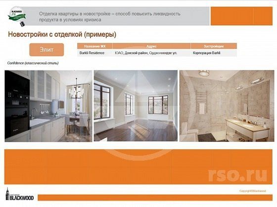 А вот с отделкой в классе Элит, девелопер столкнётся с особенно требовательными клиентами, которыми будет учтена каждая мелочь, за такие-то деньги! Такого уровня мастерства и специалисты достигают годами, не говоря о рабочих с «капиталки» которыми и располагает застройщик. А вот с отделкой в классе Элит, девелопер столкнётся с особенно требовательными клиентами, которыми будет учтена каждая мелочь, за такие-то деньги! Такого уровня мастерства и специалисты достигают годами, не говоря о рабочих с «капиталки» которыми и располагает застройщик.