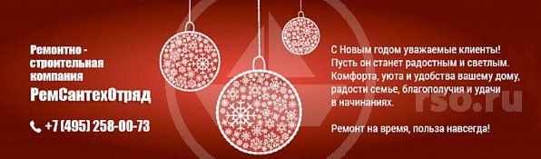 С Новым годом уважаемые клиенты. Пусть он станет радостным и светлым! Комфорта, удобства и уюта вашему дому, радости семье, благополучия и удачи в начинаниях! С Новым годом уважаемые клиенты. Пусть он станет радостным и светлым! Комфорта, удобства и уюта вашему дому, радости семье, благополучия и удачи в начинаниях!
