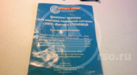 Отличная шумоизоляция монтируется и из ЗИПС Ультра III. Комплект крепежа ЗИПС используемого при фиксации состоит из пяти позиций предназначенных для закрепления самих панелей и последующих листов ГКЛ, ГВЛ или Гипрок Аку-Лайн (Gyproc Acu-Line), один пакет на каждую.