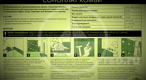 Подробная инструкция монтажа панелей Соноплат звукоизоляция которыми производится, наряду с ассортиментом шумоизоляционных систем и дополнениями к ним, публикуется инженерным отделом компании РСО в открытом доступе и используется в качестве руководства сборки и проектирования.