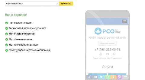 Проверка мобильных страниц наиболее популярной у пользователей поисковой системой Яндекс подтверждает корректность отображения информации.