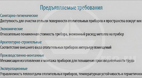 Требования, предъявляемые к радиаторам довольно просты, но их незнание, зачастую, приводит к неоправданным ожиданиям.
