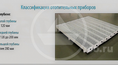 Систематика радиаторов по глубине имеет решающее значение при определении глубины их заглубления в поверхность пола.