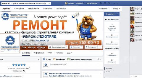 Фейсбук - одна из наиболее востребованных зон общения людей. Присоединяйтесь к нашей группе и выскажите своё мнение о ремонте!