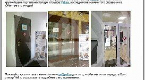 Информационное письмо для компании РемСантехОтряд от портала Yell.ru