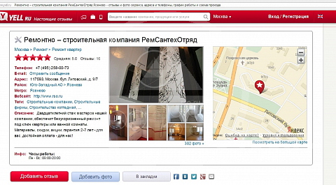 Страница компании РемСантехОтряд на портале Yell.ru